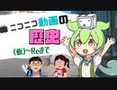 【茶番劇風解説】ずんだもんによる「ニコニコ動画の歴史」解説
