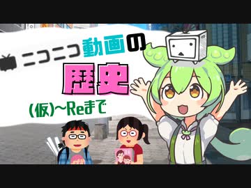 【茶番劇風解説】ずんだもんによる「ニコニコ動画の歴史」解説