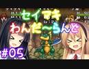 【DQM1】セイマキわんだーらんど part05【VOICEROID実況プレイ】