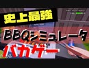 BBQシミュレーターやってみたらバカゲーすぎたｗｗｗｗｗ【BBQ Simulator The Squad】