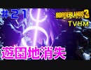 LV55→56【ボーダーランズ３】ＴＶＨＭ実況#21 リースの思い出が全て失われてしまう前に