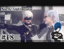 【ニーアオートマタ】テメェ許さねえぞ!!!!【Part18】