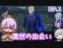ゆかりちゃんとFE無双 風花雪月　EP.1 偶然の出会い