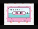 ぐだラジ！　闇ゲ放送局　第六回