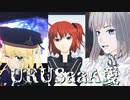 【Fate/MMD】URUSaaA愛【躍動トリオ/FGO】