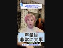 声量は非常に大事【1分やわらかボイトレ】