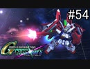 【実況】交差するガンダムの物語と真向勝負【Gジェネクロスレイズ】part54