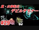 【ゆっくり実況】 真・女神転生 デビルサマナー #29（SS版）