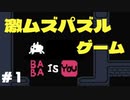 YOUの一歩で世界が変わるゲーム #1【BABA IS YOU】