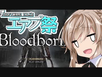 【ソフトウェアトークエアプ祭】なんか血とか骨とかについて解説する【ブラッドボーン】