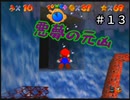 【スーパーマリオ６４】二度目でも驚きがある【実況】 Part13