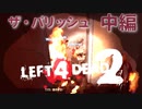 【Left4Dead2】駆けるゾンビ！逃げる漬物石！ザ・パリッシュ中編【4人実況】