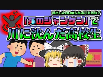 【2016年北海道】増水した80mの川を渡り、沈んでしまった一年生…渡る順を決めた「運命のじゃんけん」【ゆっくり解説】