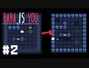 YOUの行動で壁がクラゲに変化するゲーム #2【BABA IS YOU】