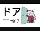 【手描き切り抜き】ドアで三三七拍子を刻むサロメお姉様【壱百満天原サロメ】