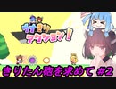 【ウナきりアクション！  きりたん砲の謎】#2 きりたんの友人巡礼～きりたん砲をもとめて～【VOICEROID実況】