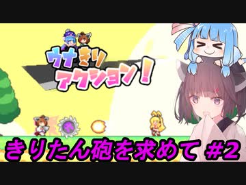 【ウナきりアクション！  きりたん砲の謎】#2 きりたんの友人巡礼～きりたん砲をもとめて～【VOICEROID実況】