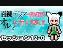 【東方卓遊戯】　百錬デスマートフォンとオルガと行くSW2.5 12-0　【ゆっくりTRPG】