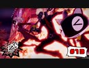 待たせたなぁ！リーダー！！【PERSONA5 SCRAMBLE The Phantom Strikers】part13