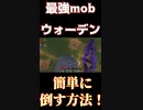 近くにいたら即死といわれているウォーデンをこのやり方でやればノーダメで倒せます！「#shorts 」【minecraft】  【マインクラフト】【マイクラ】