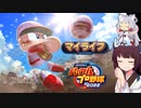【マイライフ】東北きりたんはプロ野球選手になるようです⑤【パワプロ2022】
