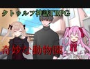 【クトゥルフ神話ＴＲＰＧ】　奇妙な動物園　Part.1　雨漏り様作　【ゆっくり】