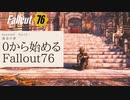 【 Fallout76 】０から始めるフォールアウト76 Season2 part.5【 実況】