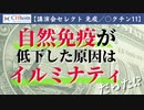 自然免疫が低下した原因はイルミナティだった！？　2022年5月3日「ホメオパシーDay」より