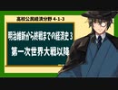 高校公民経済分野4-1-3／明治維新から終戦までの経済史3／第一次世界大戦以降