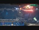 【R-TYPE FINAL2】型番連番機？による調査任務(Elementary Set)【Operation： reComplex】