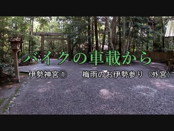 バイクの車載から　vol.29　伊勢神宮①