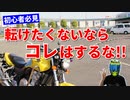 【初心者必見】バイクで転倒する原因TOP4