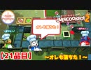 【#２１品目】Overcooked2　～俺も落ちた！～