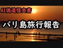 AIで拓也の偽造怪文書『バリ島旅行報告』