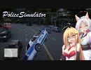 【PoliceSimulator】無法警察『歩理巣』【VOICEROID実況？】