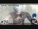 【ニーアオートマタ】いやいやいや理不尽だって！怒んなよ！【Part20】