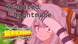 【結末収束動画祭】Repeated Nightmare【ソフトウェアトーク劇場】