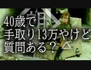 【朗読】40歳で手取り13万やけど質問ある？