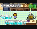 【Undertale】約束されし神ゲーを今更初見プレイ！#13