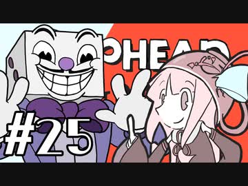 【CUPHEAD】頭ティーカップお姉ちゃん　#25【VOICEROID実況】