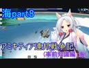 【FromTheDepths】アミキティア連邦戦争記(事前知識編)：海part8