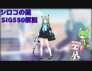【ブルアカ】シロコの銃 SIG550系解説 (VOICEVOX)