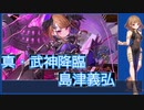 【城プロ:RE】なんどでも『真・武神降臨 島津義弘』いまさら始める城プロ#176【VOICEVOX＋ゆっくり】