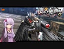 【閃の軌跡】終章２ #９【VOICEROID実況】