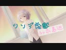 【歌ってみた】ツンデ恋歌dy永島巡