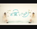 【さらみのん】あの夏のいつかは【踊ってみた】