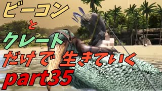 ゆっくり実況　ARK～釣りの難易度が高すぎる件～ビーコンとクレートだけで生きていくpart35