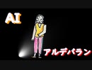 AI/ アルデバラン【7歳の娘と歌ってみた】『歌詞あり』