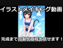 イラストメイキング【うちの子水着イラスト】