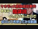 ケネディ大統領暗殺事件～オズワルド単独犯説と各種陰謀論